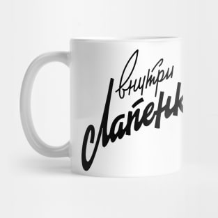 USSR Retro Inside Lapenko Mug